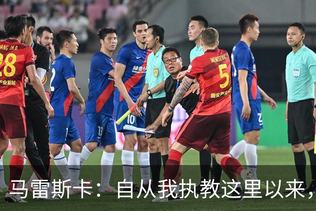 马雷斯卡：自从我执教这里以来，我们从来就没练过点球