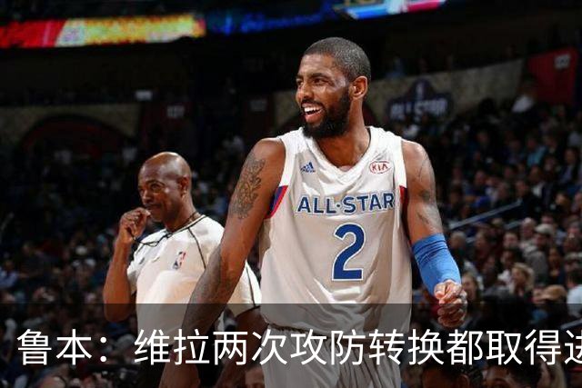 鲁本：维拉两次攻防转换都取得进球；我们全队都战斗到了最后