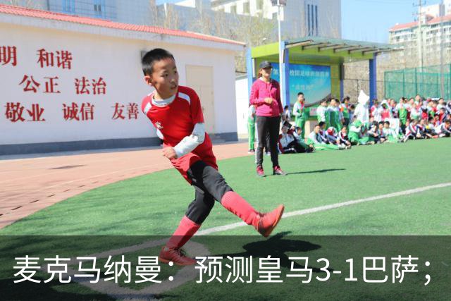 麦克马纳曼：预测皇马3-1巴萨；姆巴佩会战胜亚马尔拿下金球