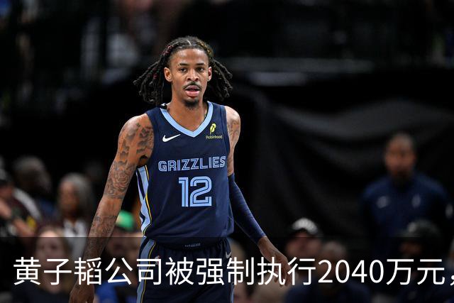 黄子韬公司被强制执行2040万元，是注册资本4.5倍，他视频账号近30天粉丝流失超53万