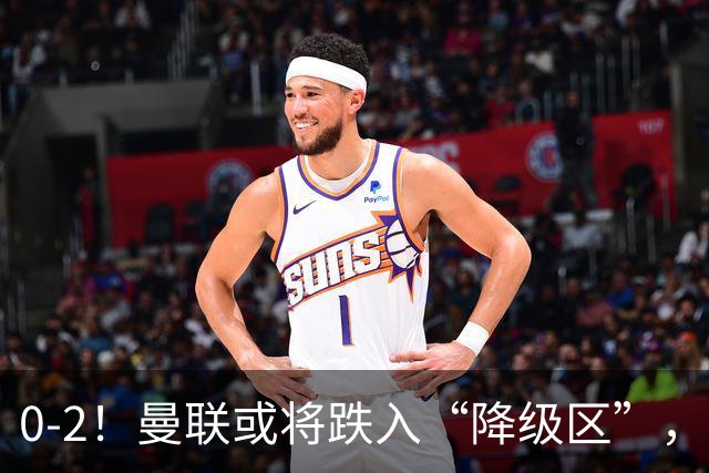 0-2！曼联或将跌入“降级区”，利马红牌成转折，詹俊：不应该