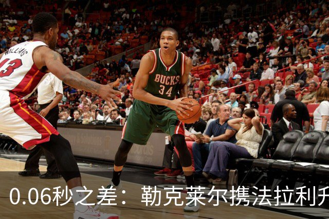 0.06秒之差：勒克莱尔携法拉利升级力压维斯塔潘
