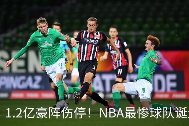 1.2亿豪阵伤停！NBA最惨球队诞生，SGA没有退路
