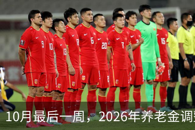 10月最后一周，2026年养老金调整通知会突然官宣吗？