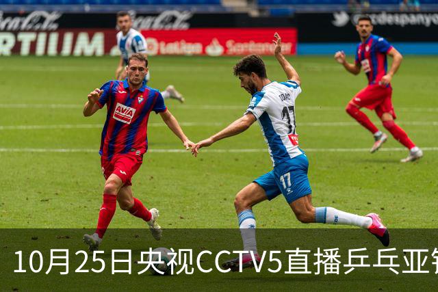 10月25日央视CCTV5直播乒乓亚锦赛吗？温瑞博蒯曼决战张本兄妹！