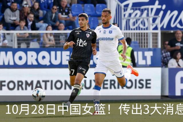 10月28日中国女篮！传出3大消息，事关韩旭、李梦、张子宇