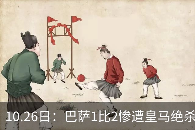 10.26日：巴萨1比2惨遭皇马绝杀，双线作战连败，西甲9连胜神话终结