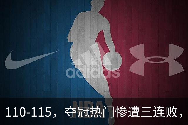 110-115，夺冠热门惨遭三连败，不得不说詹姆斯选队眼光很毒辣！
