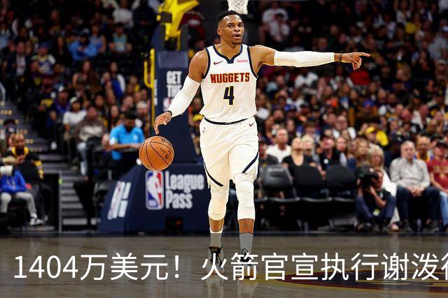 1404万美元！火箭官宣执行谢泼德第4年选项 明夏有望提前续约