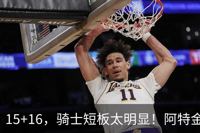 15+16，骑士短板太明显！阿特金森赛后还找借口，哈登无可奈何