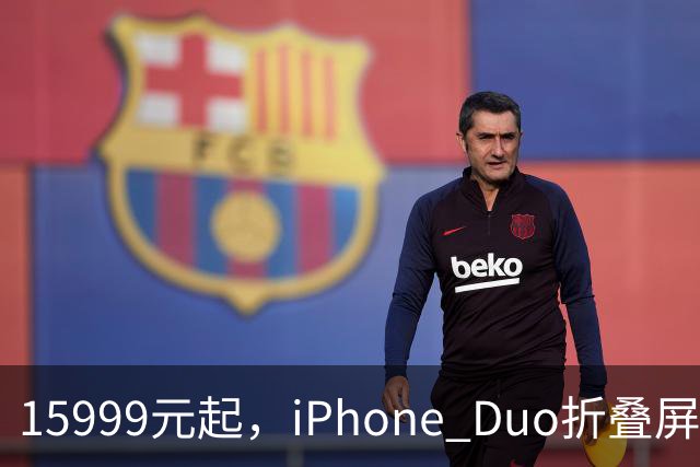 15999元起，iPhone Duo折叠屏开放购买