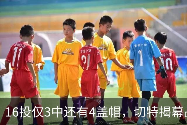 16投仅3中还有4盖帽，切特揭幕战防守又进化了