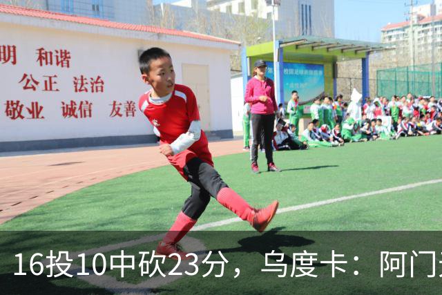 16投10中砍23分，乌度卡：阿门无论持球无球都能冲击禁区