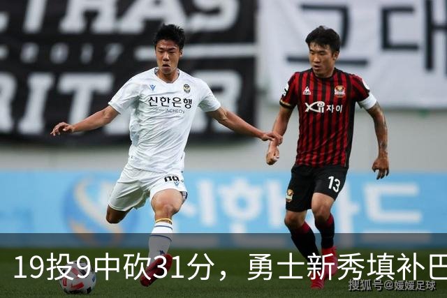 19投9中砍31分，勇士新秀填补巴特勒空缺