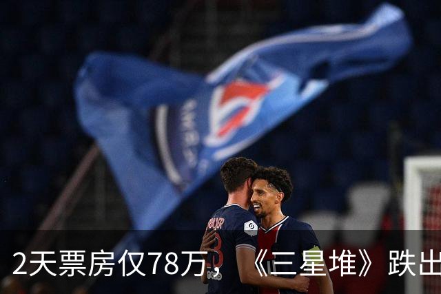 2天票房仅78万，《三星堆》跌出前十，扑街定型，但博纳值得肯定