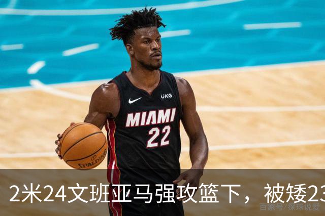 2米24文班亚马强攻篮下，被矮23厘米的汤普森扇飞