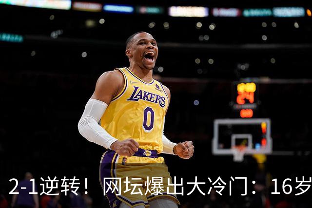 2-1逆转！网坛爆出大冷门：16岁中国小将斩名将，创八强历史