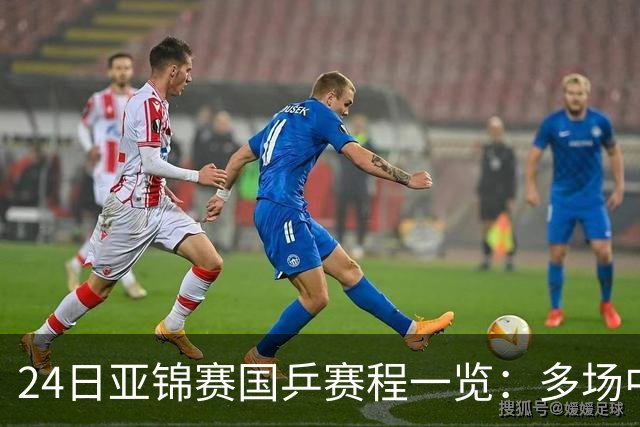 24日亚锦赛国乒赛程一览：多场中日焦点对决上演，央视依旧无直播！