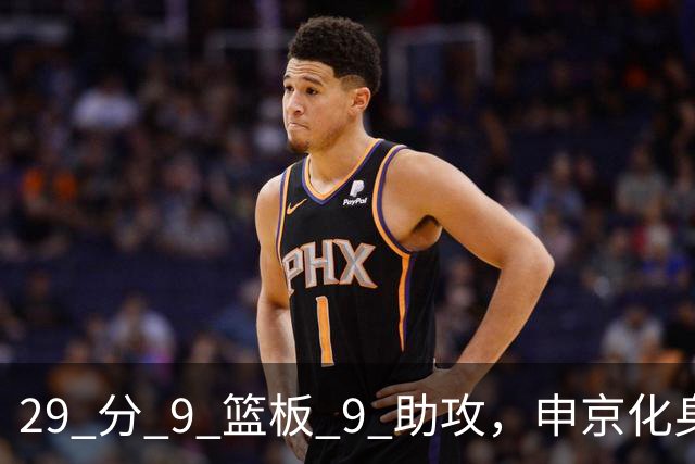 29 分 9 篮板 9 助攻，申京化身约基奇，火箭轻取老鹰获得四连胜