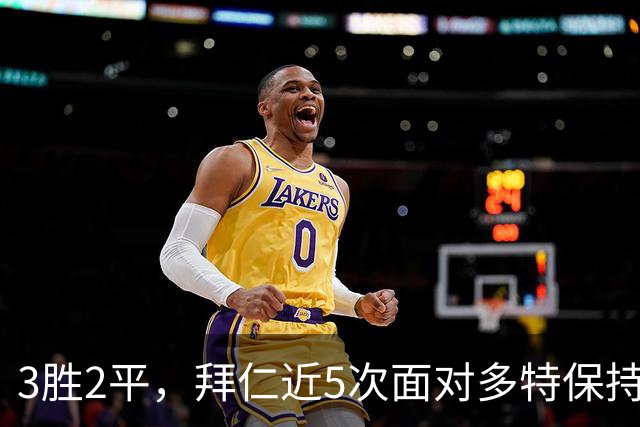 3胜2平，拜仁近5次面对多特保持不败
