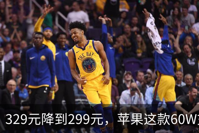 329元降到299元，苹果这款60W充电头官网调价了