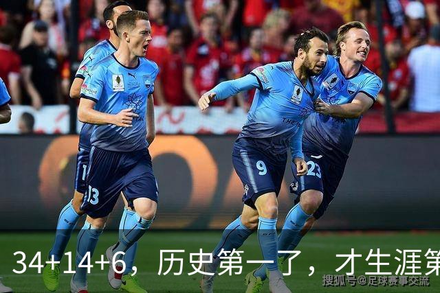 34+14+6，历史第一了，才生涯第5场！82连败也值