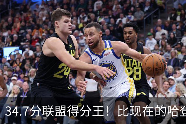 34.7分联盟得分王！比现在的哈登强，骑士看走眼了，3年才2700万