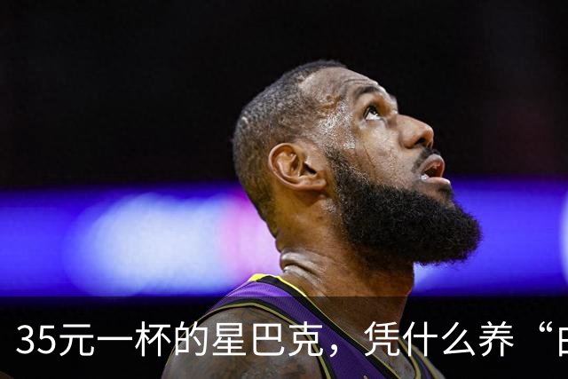 35元一杯的星巴克，凭什么养“白嫖党”？伪中产的遮羞布藏不住了