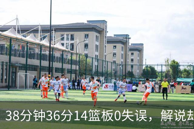 38分钟36分14篮板0失误，解说却点出文班亚马续航难题