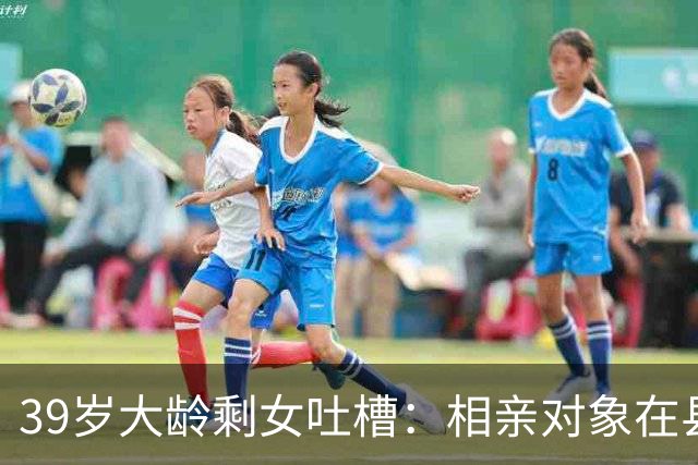 39岁大龄剩女吐槽：相亲对象在县城当厨师，一个月才五六千块钱，我图他什么呢？网友：先撒泡尿照照自己