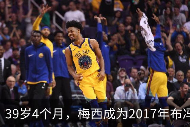 39岁4个月，梅西成为2017年布冯以来金球奖前十最年长球员