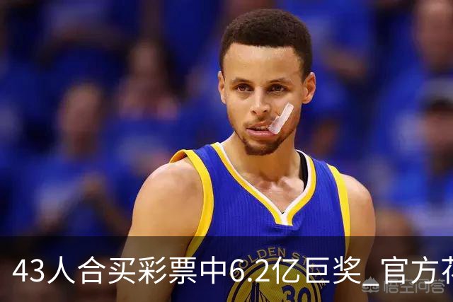 43人合买彩票中6.2亿巨奖 官方花6周核验身份