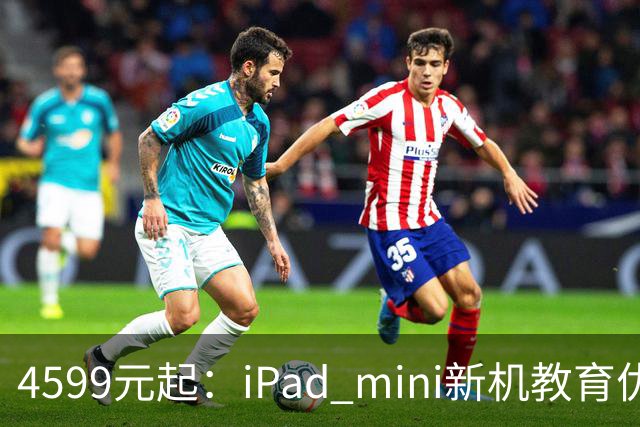 4599元起：iPad mini新机教育优惠叠加国补直降900元
