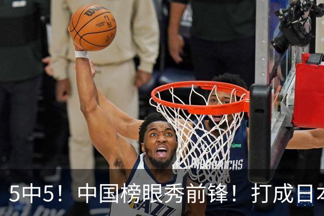 5中5！中国榜眼秀前锋！打成日本联赛高炮台