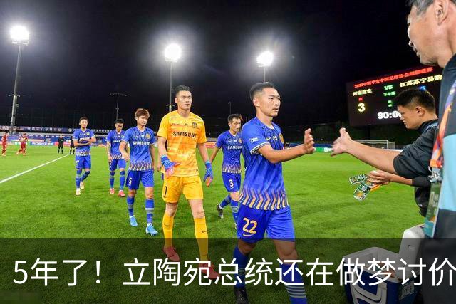 5年了！立陶宛总统还在做梦讨价还价，中方的条件一个字没变