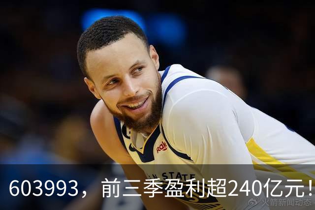 603993，前三季盈利超240亿元！已超去年全年！