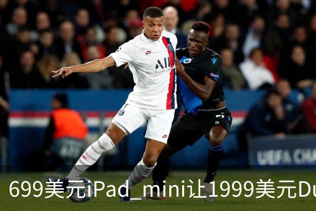 699美元iPad mini让1999美元Duo更难卖