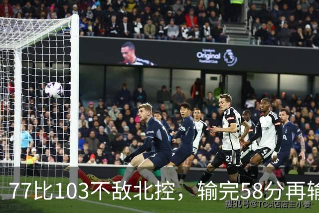 77比103不敌北控，输完58分再输33分，深圳队别再锻炼顾全了