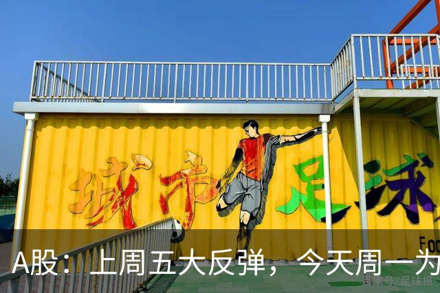 A股：上周五大反弹，今天周一为何又跳水了？原因是这三点！