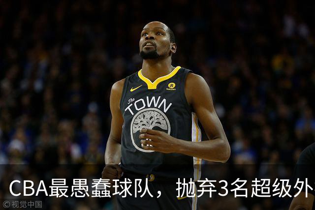 CBA最愚蠢球队，抛弃3名超级外援，找来8分水货，连输辽浙京活该