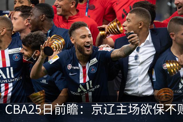 CBA25日前瞻：京辽主场欲保不败金身 深圳58分惨负战北控能否反弹