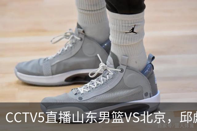 CCTV5直播山东男篮VS北京，邱彪不满外援，三线对比差距一目了然