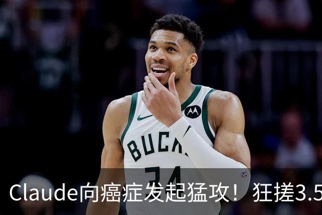 Claude向癌症发起猛攻！狂搓3.5万抗体，一人带AI造出绝症解药