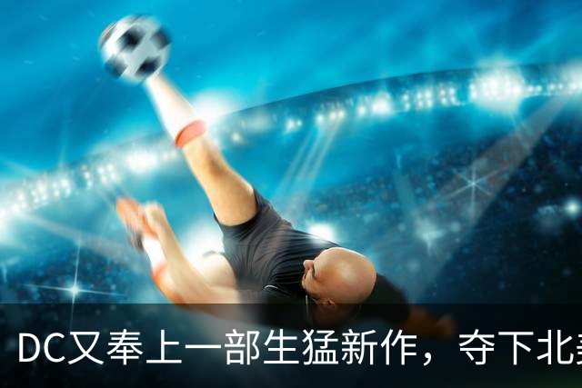 DC又奉上一部生猛新作，夺下北美票房冠军！