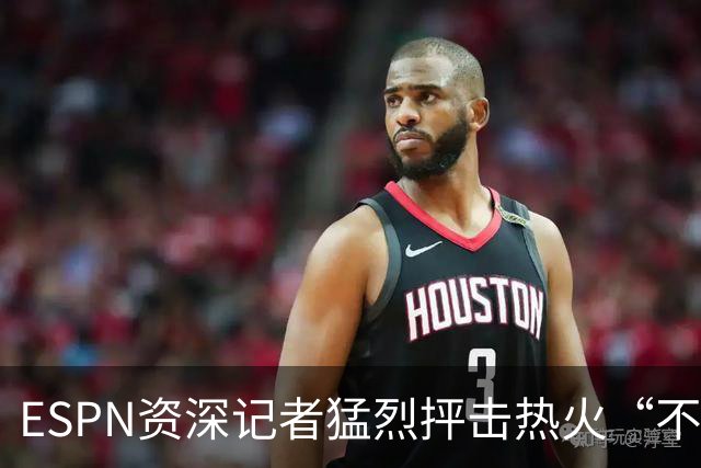 ESPN资深记者猛烈抨击热火“不堪一击”的防守，称首发是球队软肋