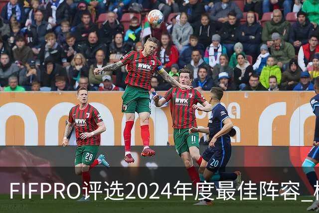 FIFPRO评选2024年度最佳阵容 梅西C罗姆巴佩在列