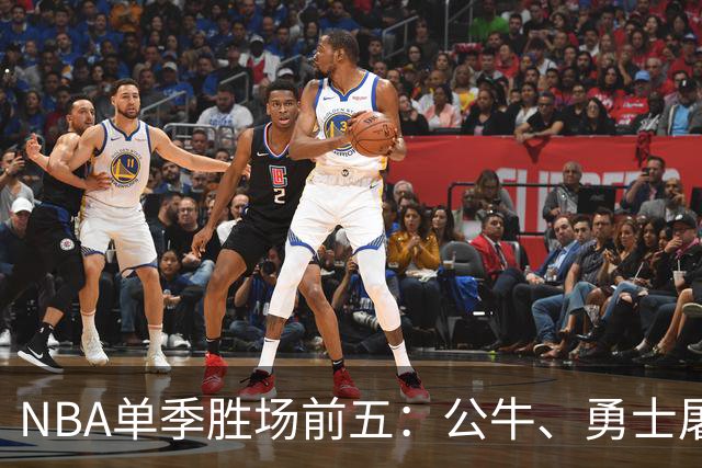 NBA单季胜场前五：公牛、勇士屠榜，乔丹第二，第一竟然是他？