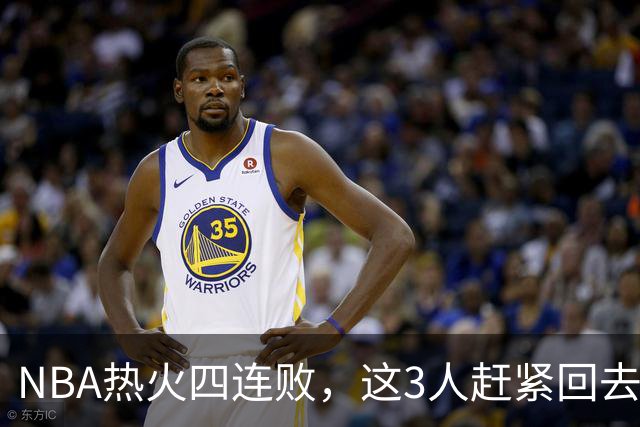 NBA热火四连败，这3人赶紧回去检讨，字母哥三双都拯救不了球队