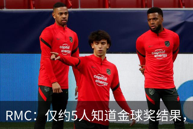 RMC：仅约5人知道金球奖结果，主办方曾放假排名迷惑外界