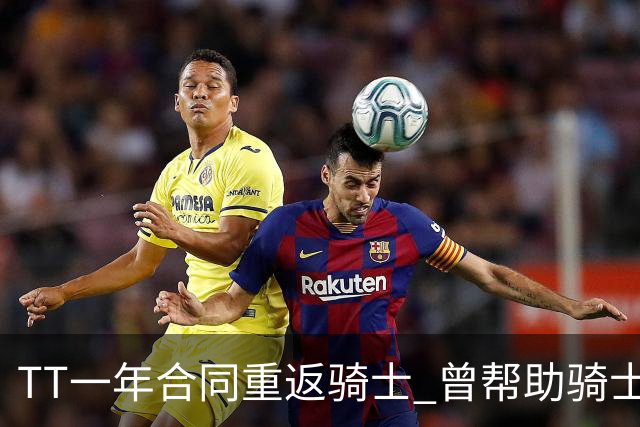 TT一年合同重返骑士 曾帮助骑士夺得队史首冠